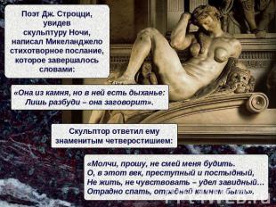 Поэт Дж. Строцци,увидевскульптуру Ночи,написал Микеланджелостихотворное послание