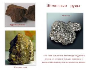 Железные руды - это такие скопления в земной коре соединений железа, из которых
