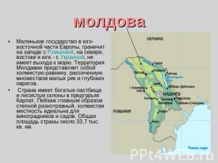 молдова Маленькое государство в юго-восточной части Европы, граничит на западе с