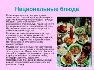 Национальные блюда Молдова располагает плодородными землями, это богатый край, к