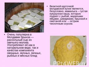 Визитной карточкой молдавской кухни является, безусловно, мамалыга – густая куку