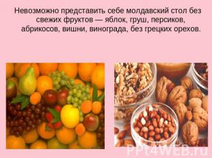 Невозможно представить себе молдавский стол без свежих фруктов — яблок, груш, пе