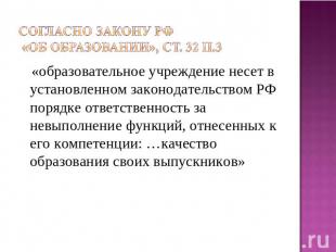 Согласно Закону РФ «Об образовании», ст. 32 п.3 «образовательное учреждение несе