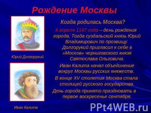 Рождение Москвы Когда родилась Москва? 4 апреля 1147 года – день рождения города