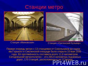 Станции метро Первая очередь метро с 13 станциями от Сокольников до парка им.Гор
