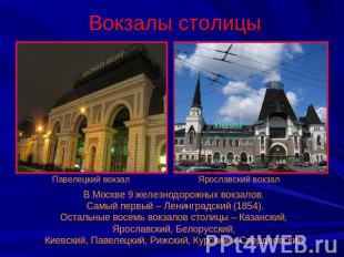 Вокзалы столицы В Москве 9 железнодорожных вокзалов. Самый первый – Ленинградски