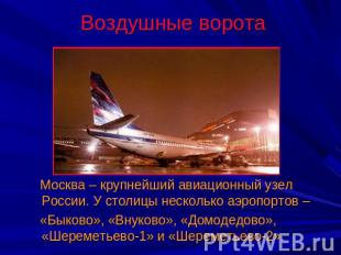 Воздушные ворота Москва – крупнейший авиационный узел России. У столицы нескольк
