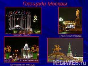 Площади Москвы Площадь ЕвропыПушкинская площадьТриумфальная площадьМанежная площ