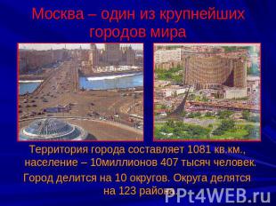 Москва – один из крупнейших городов мира Территория города составляет 1081 кв.км