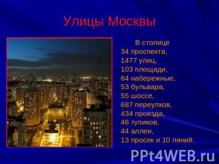 Улицы Москвы В столице 34 проспекта, 1477 улиц, 103 площади,64 набережные, 53 бу