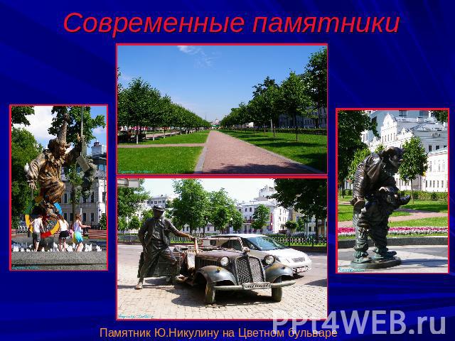 Современные памятники Памятник Ю.Никулину на Цветном бульваре