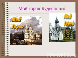 Мой город Буденновск