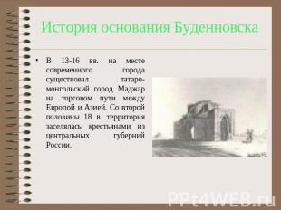 История основания Буденновска В 13-16 вв. на месте современного города существов