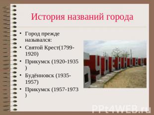 История названий города Город прежде назывался:Святой Крест(1799-1920)Прикумск (