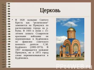 Церковь В 1920 название Святого Креста как "религиозное" заменяется на Прикумск