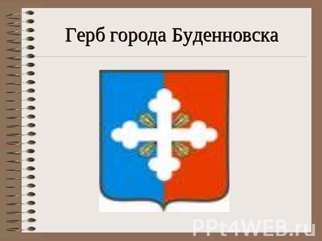 Герб города Буденновска