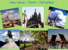 Наш город – Санкт – Петербург