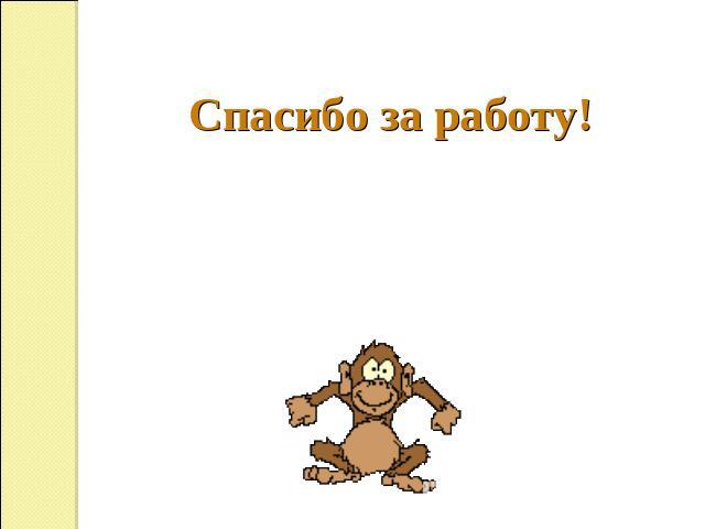 Спасибо за работу!