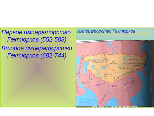 Императорство Гектюрков Первое императорство Гектюрков (552-588)Второе императорство Гектюрков (682-744)