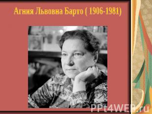 Агния Львовна Барто ( 1906-1981)