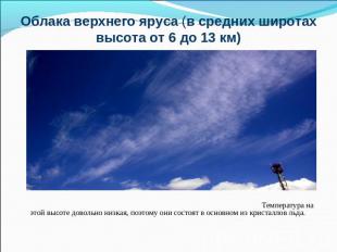 Облака верхнего яруса (в средних широтах высота от 6 до 13 км) Температура на эт