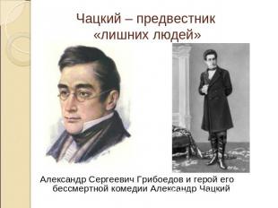 Чацкий – предвестник «лишних людей» Александр Сергеевич Грибоедов и герой его бе