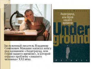 Заслуженный писатель Владимир Семенович Маканин написал книгу под названием «Анд