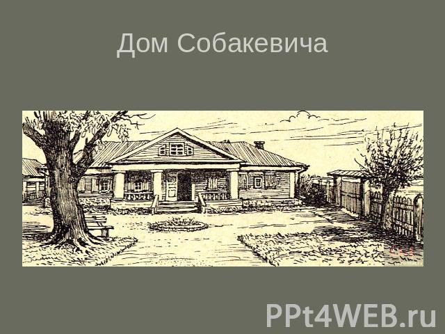 Дом Собакевича