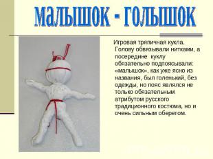 малышок - голышок Игровая тряпичная кукла. Голову обвязывали нитками, а посереди