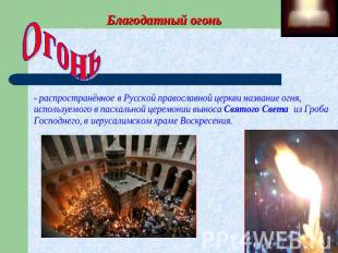 Благодатный огоньОгонь- распространённое в Русской православной церкви название