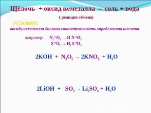 Щёлочь + оксид неметалла → соль + вода ( реакция обмена) УСЛОВИЕ: оксиду неметал