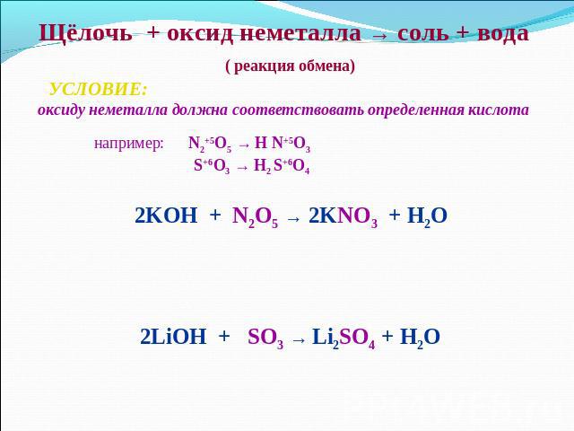 Щёлочь + оксид неметалла → соль + вода ( реакция обмена) УСЛОВИЕ: оксиду неметалла должна соответствовать определенная кислота например: N2+5O5 → H N+5O3 S+6O3 → H2 S+6O4 