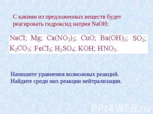 С какими из предложенных веществ будет реагировать гидроксид натрия NaOH: Напиши