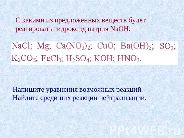 С какими из предложенных веществ будет реагировать гидроксид натрия NaOH: Напишите уравнения возможных реакций. Найдите среди них реакции нейтрализации.