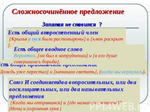 Сложносочинённое предложениеЕсть общий второстепенный член [Крылья у гуся были р