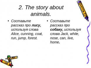 2. The story about animals. Составьте рассказ про лису, используя слова Alice, c