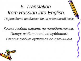 5. Translation from Russian into English. Переведите предложения на английский я