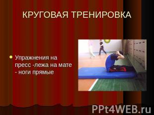 КРУГОВАЯ ТРЕНИРОВКА Упражнения на пресс -лежа на мате - ноги прямые
