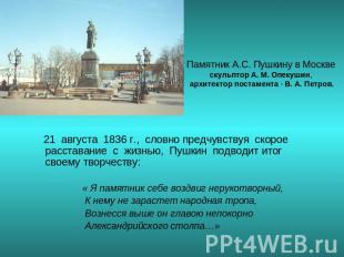 Памятник А.С. Пушкину в Москвескульптор А. М. Опекушин, архитектор постамента -