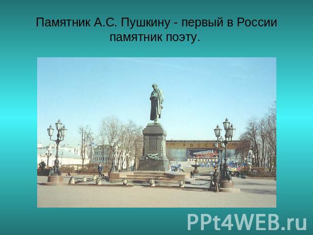 Памятник А.С. Пушкину - первый в России памятник поэту.