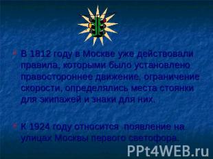 В 1812 году в Москве уже действовали правила, которыми было установлено правосто