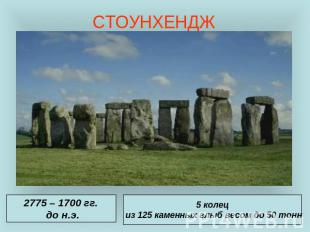 СТОУНХЕНДЖ 2775 – 1700 гг. до н.э.5 колец из 125 каменных глыб весом до 50 тонн