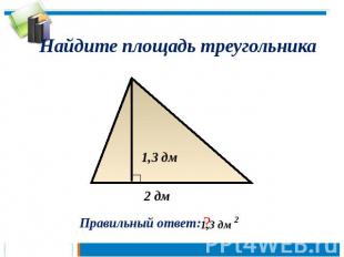 Найдите площадь треугольника Правильный ответ: