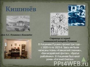 Кишинёв В Кишиневе Пушкин прожил три года – с 1820-го по 1823-й. Здесь им были н