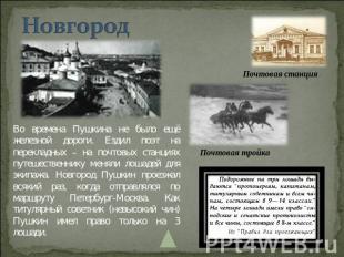 Новгород Во времена Пушкина не было ещё железной дороги. Ездил поэт на перекладн