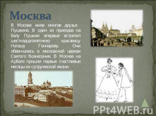 Москва В Москве жили многие друзья Пушкина. В один из приездов на балу Пушкин вп