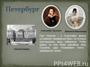 Петербург При Николае I в Аничковом дворце устраивали придворные балы, на которы