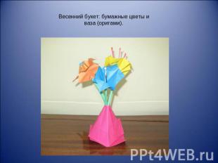 Весенний букет: бумажные цветы иваза (оригами).