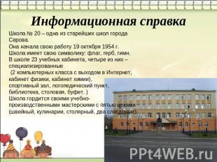Информационная справка Школа № 20 – одна из старейших школ города Серова. Она на