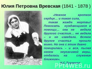 Юлия Петровна Вревская (1841 - 1878 ) «Нежное кроткое сердце… и такая сила, така